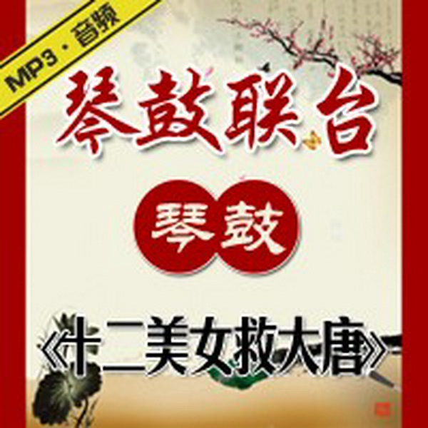 十二美女救大唐|琴鼓联台