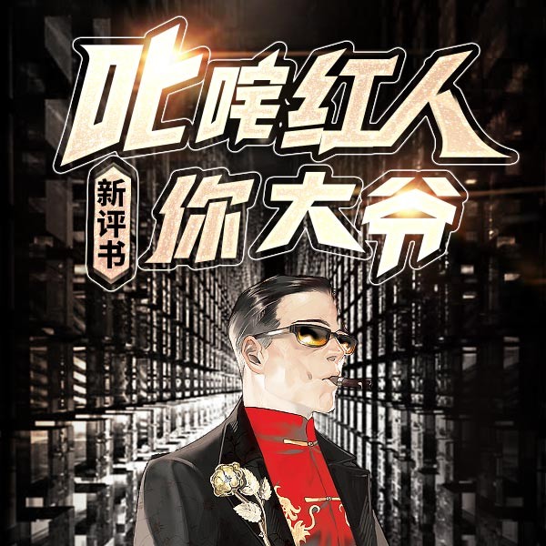 叱咤红人你大爷|新评书