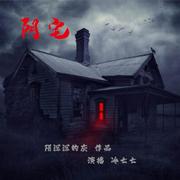 阴宅|免费悬疑恐怖小说--静玥千然77-