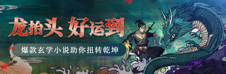 龙抬头·玄学小说限时福利