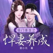 豪门重生之悍妻养成-欧小元-播音太上执言，陌上，冉枭