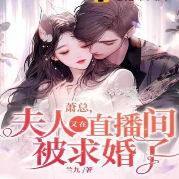 萧总，夫人又在直播间被求婚了