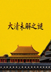 大清未解之谜-周浩文-主播天下书盟