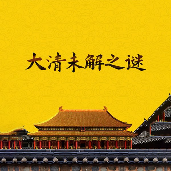 大清未解之谜