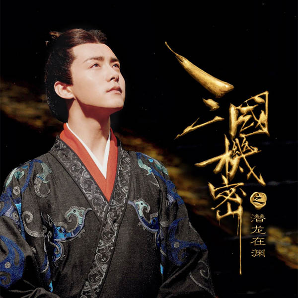 三国机密之潜龙在渊|整本特价