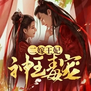 神王毒宠：二嫁王妃-佚名-梦生文化