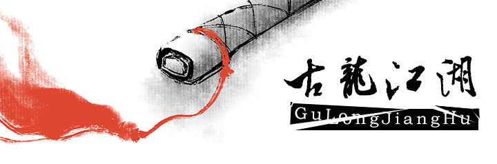 古龙江湖