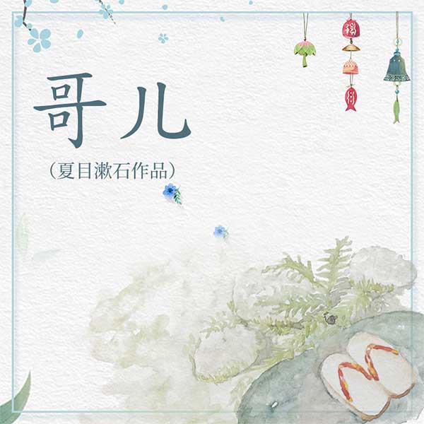 哥儿|夏目漱石作品