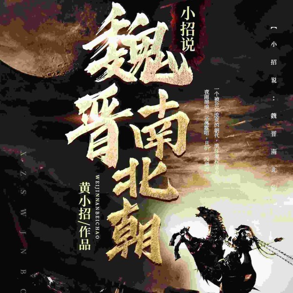 小招说：魏晋南北朝～到大明皇朝-历史