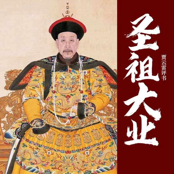 圣祖大业