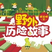 野外历险故事|感动青少年的惊险历险故事--喜马拉雅