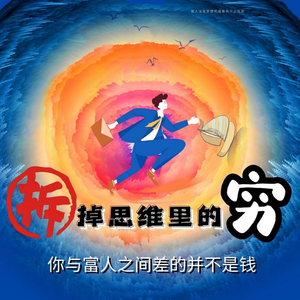 拆掉思维里的穷|李嘉诚、巴菲特的逆袭规律