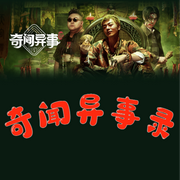 奇聞異事錄|悚然怪象詭案謎情-佚名-有聲無名