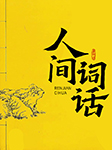 人间词话-王国维-播音挽秋