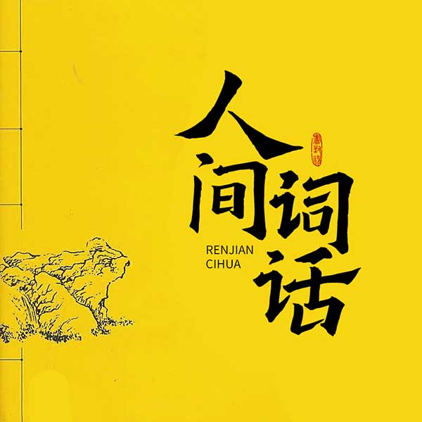 人间词话