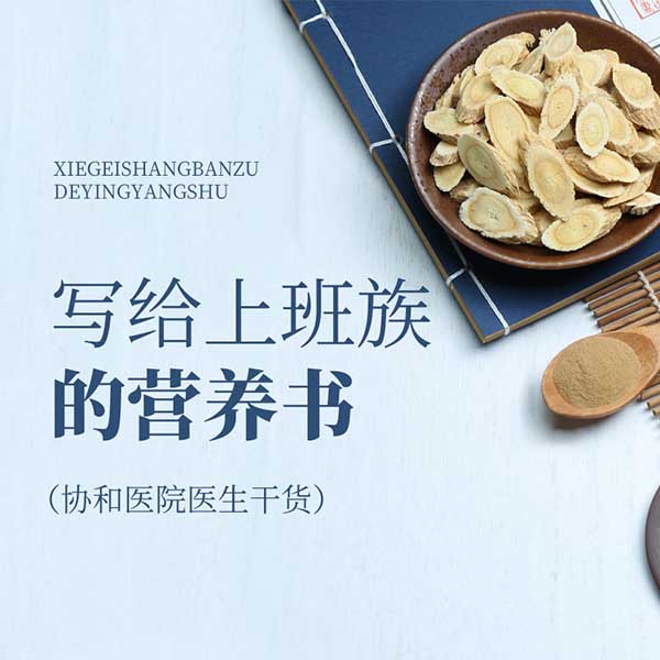 写给上班族的营养书|协和医院医生干货