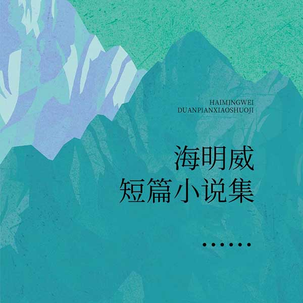 海明威短篇小说集|诺奖作品