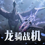 龙骑战机|霸榜神作&大神华表|军事科幻多人有声剧-佚名-苏牧北