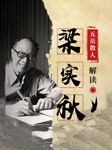 五岳散人解讀梁實秋眼里的北平-五岳散人-娛悅佳音