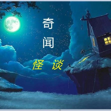 民间山野奇谈-佚名-吴小生客栈