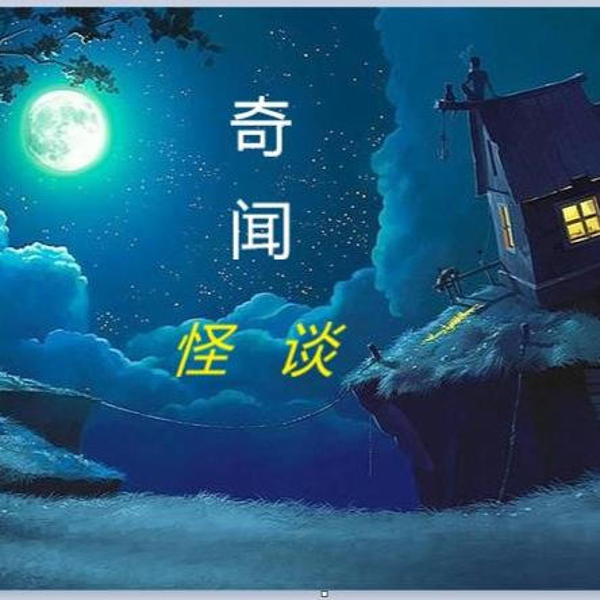 民间山野奇谈