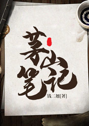 茅山笔记-钱二翘-心无涯