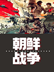 朝鲜战争-京商文化-京商文化