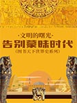 文明的曙光：告別蒙昧?xí)r代|圖書天下世界史系列-《圖說天下·世界歷史系列》編委會 編-播音高鳴
