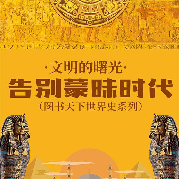 文明的曙光：告别蒙昧时代|图书天下世界史系列