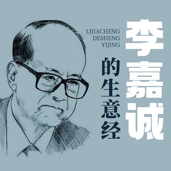 李嘉诚的生意经