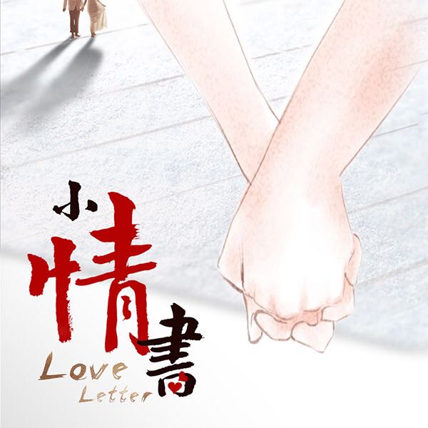 小情书