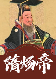隋煬帝|長篇歷史小說-王占君-仲維維