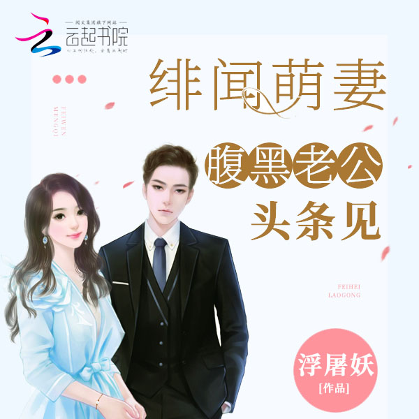 绯闻萌妻：腹黑老公，头条见|上部完结