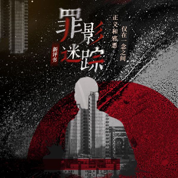 罪影迷踪|新评书|悬疑灵异