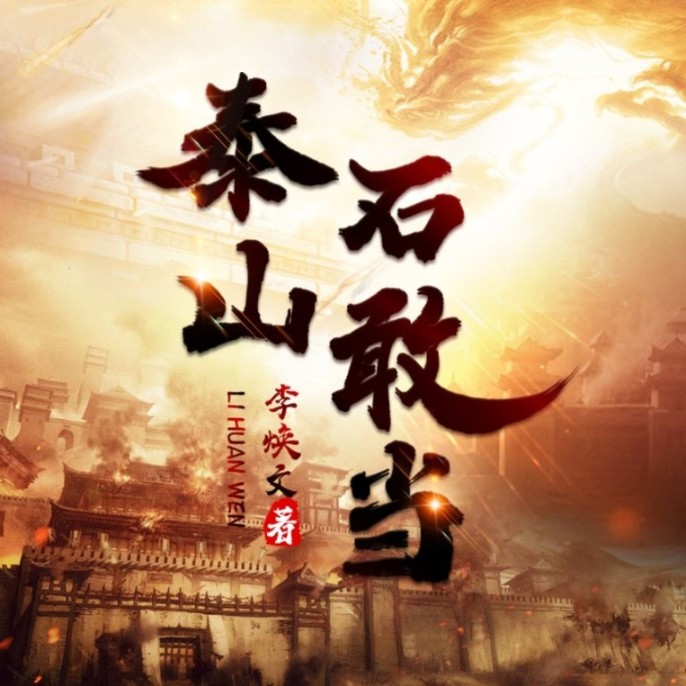 泰山石敢當-李煥文-妙音傳媒，主播妙音坊