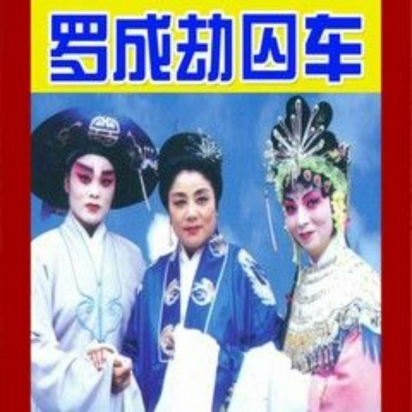 罗成劫囚车|徐州琴书