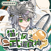 猫小风之武道食神|用美食征服异界万族丨奇喵宇宙