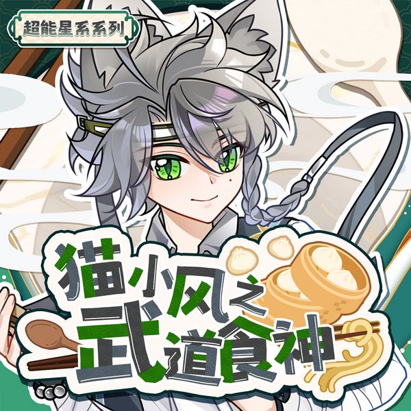 猫小风之武道食神|用美食征服异界万族|奇喵宇宙