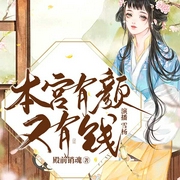 本宫有颜又有钱-殿前销魂-主播畅读书城，雪杨21562777，芈舟
