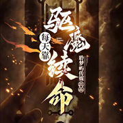 每天靠驱魔续命-佚名-聆梦屿传媒