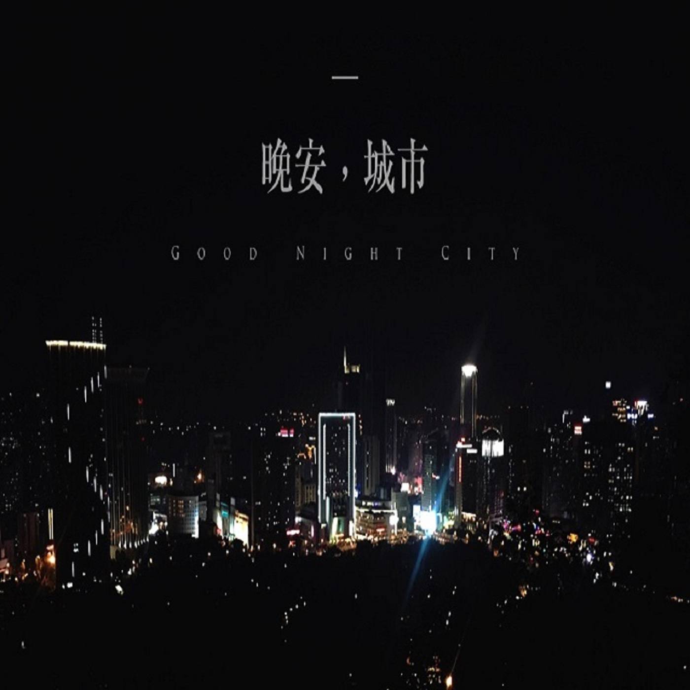 晚安，城市-林恩-林恩-佚名