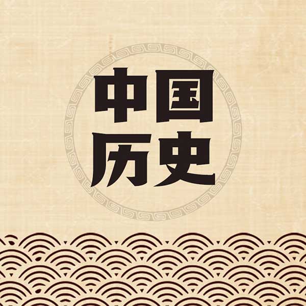 中国历史