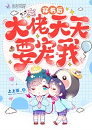 穿书后大佬天天要宠我-上上签..-主播慢慢