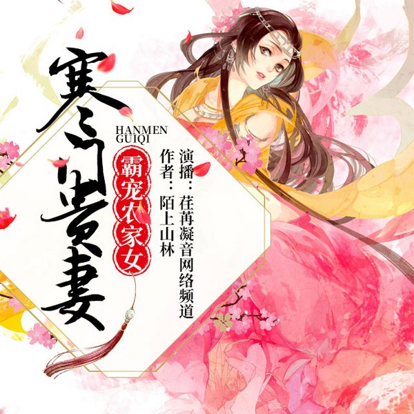 寒门贵妻:霸宠农家女