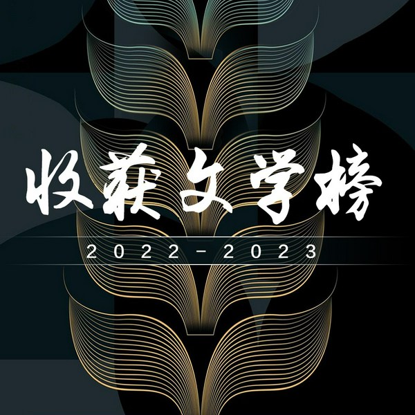收获文学榜|22、23年度中短篇小说合集|双雪涛、黎紫书