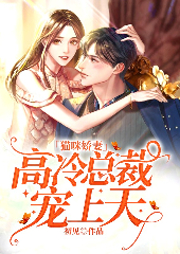 猫咪娇妻：高冷总裁宠上天-初见-阅友有声