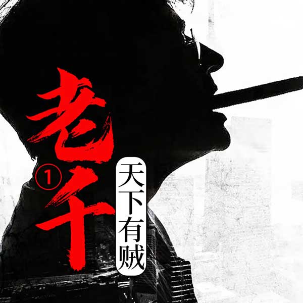 老千1：天下有贼