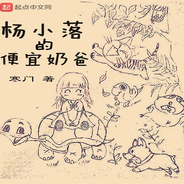 杨小落的便宜奶爸