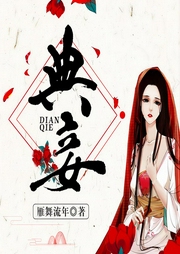 典妾-雁舞流年-主播思之泉