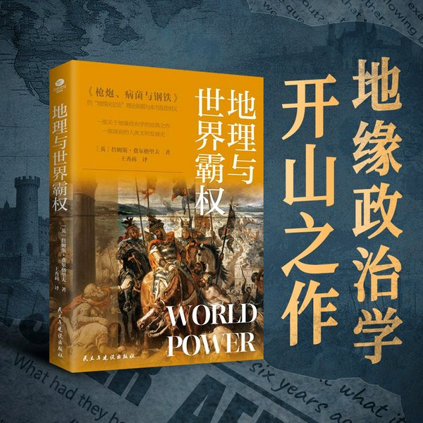 地理与世界霸权|地缘政治学开山之作